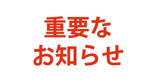 ホームページメンテナンスのお知らせ