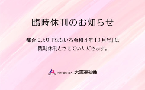 ゴールドライフ大東　なないろ令和4年12月号　臨時休刊のお知らせ