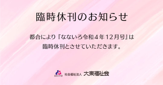 ゴールドライフ大東　なないろ令和4年12月号　臨時休刊のお知らせ