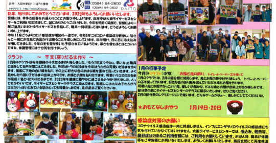 大東デイサービスセンターだより　令和5年1月号