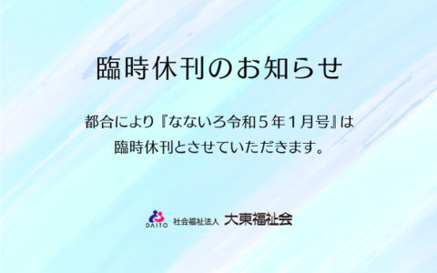 ゴールドライフ大東　なないろ令和5年1月号　臨時休刊のお知らせ