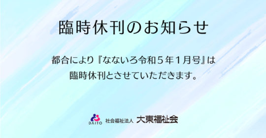 ゴールドライフ大東　なないろ令和5年1月号　臨時休刊のお知らせ