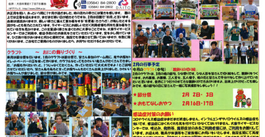 大東デイサービスセンターだより　令和5年2月号