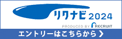 リクナビ2024