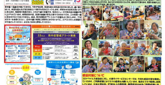 大東デイサービスセンターだより　令和5年8月号