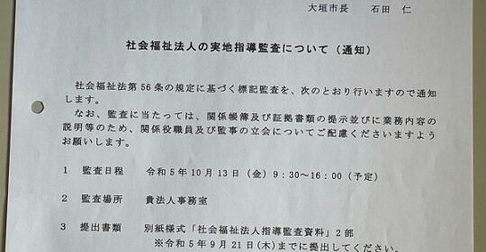 社会福祉法人の実地指導監査が行われました