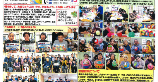 大東デイサービスセンターだより　令和6年1月号