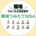 福利厚生制度　職場つみたてNISAを導入します！