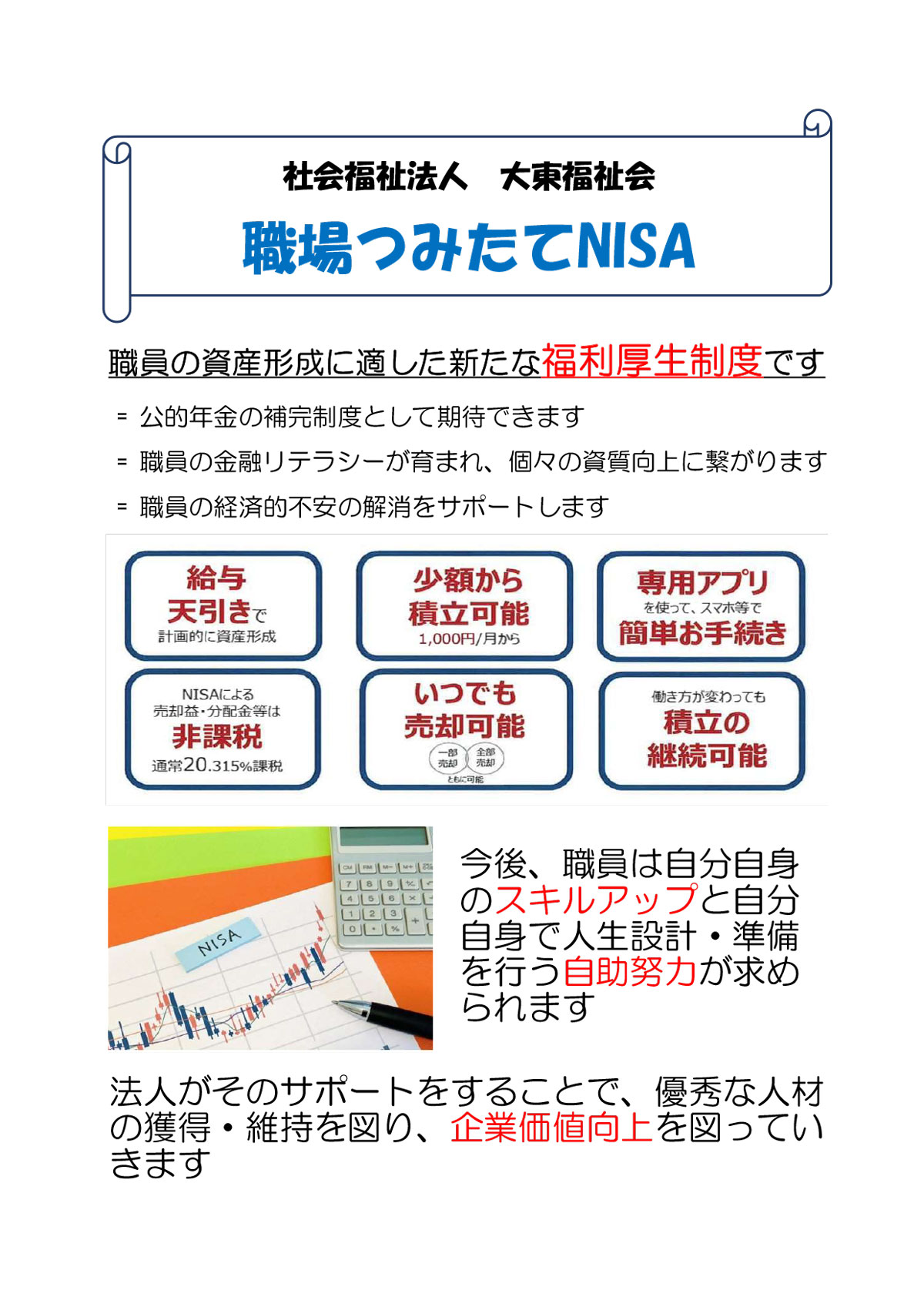 職場つみたてNISA