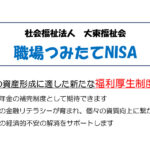 職場つみたてNISA