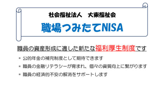 福利厚生制度　職場つみたてNISAを導入します！