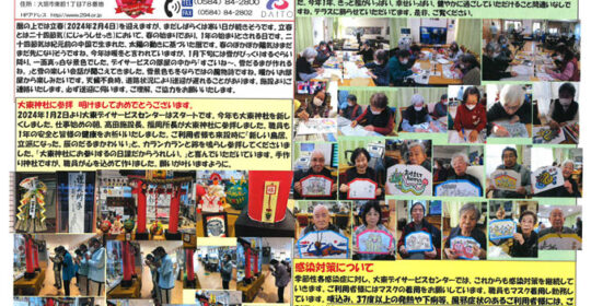 大東デイサービスセンターだより　令和6年2月号