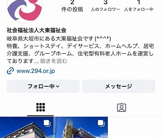 大東福祉会の公式インスタグラムを始めました！