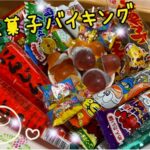 駄菓子バイキング!(^^)!…昭和を懐かしみましょう♪