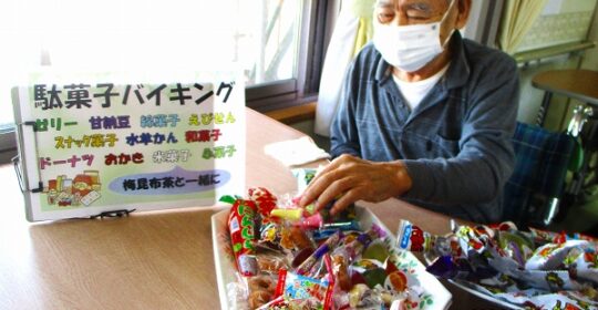 駄菓子バイキング♪…特養