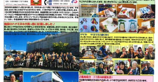 大東デイサービスセンターだより　令和6年12月号