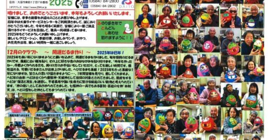 大東デイサービスセンターだより　令和7年1月号